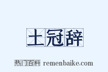 土冠辞是什么意思的图片